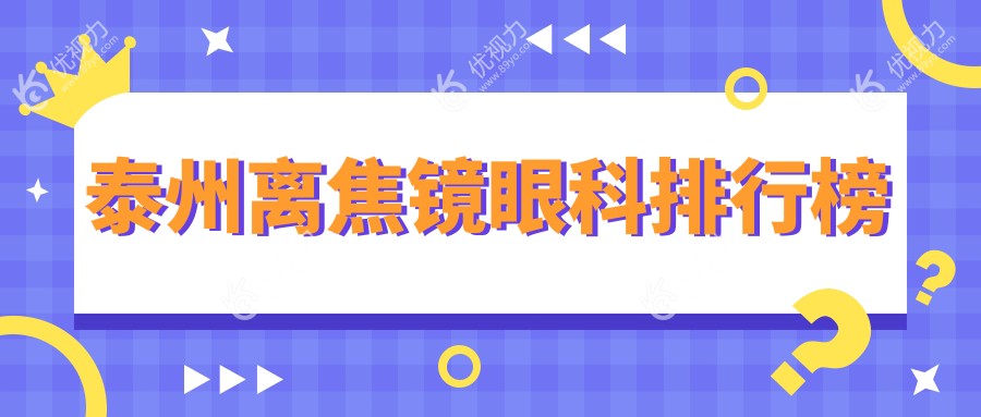 泰州离焦镜优选眼科医院推荐及价格表和地址一览