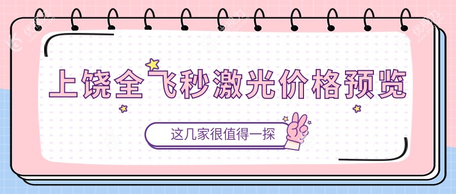 上饶全飞秒激光与晶体植入价格大揭秘，眼部矫正新选择不容错过！