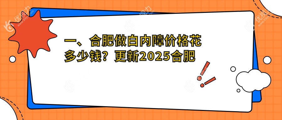 合肥微创白内障手术只需4000元？揭秘传统白内障手术3000元性价比之选！