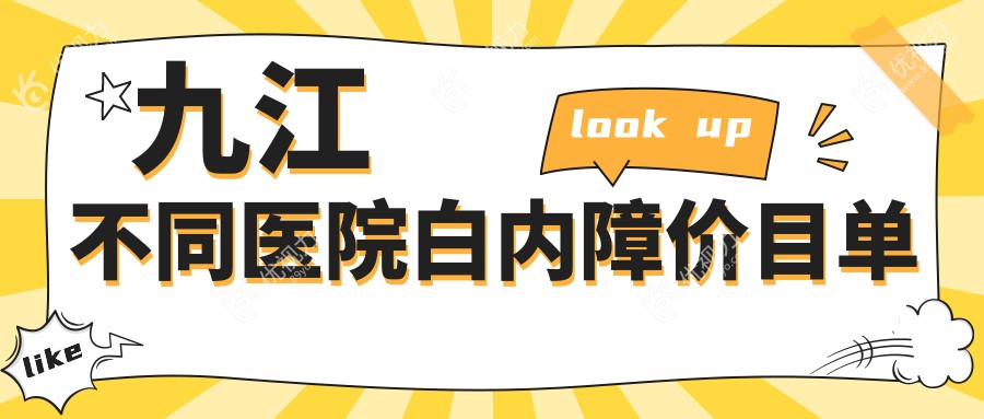 九江不同医院白内障价目单