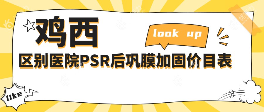 鸡西区别医院PSR后巩膜加固价目表