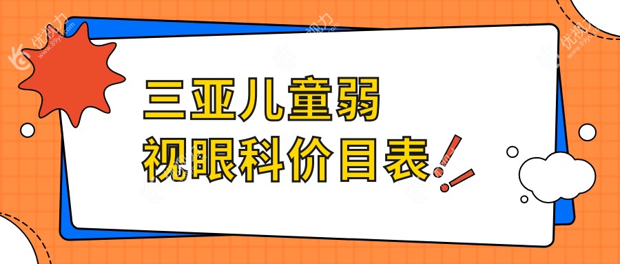 三亚儿童弱视眼科价目表
