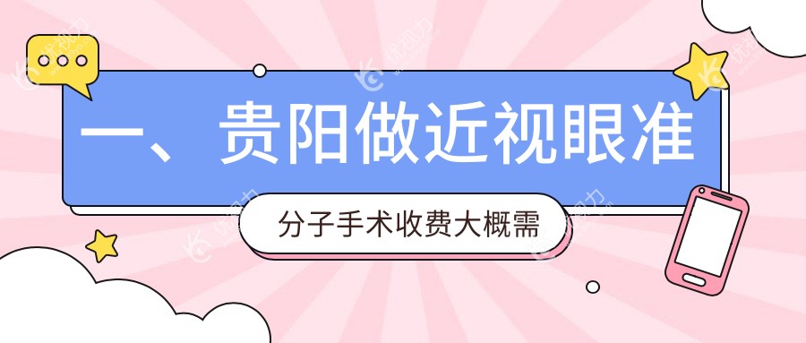 贵阳近视眼准分子手术优选医院推荐，专业治疗近视，收费标准透明公开8800元起
