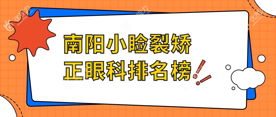 南阳小睑裂矫正眼科医院排名推荐及价格表和医院地址全解析
