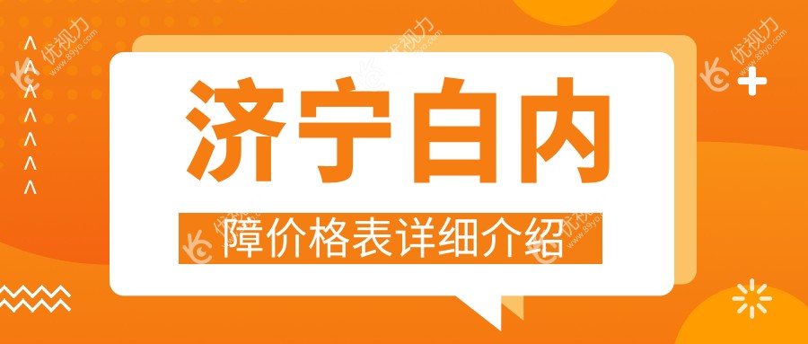 济宁白内障手术费用一览：专业眼科医院5000元起，详解收费标准与手术优势