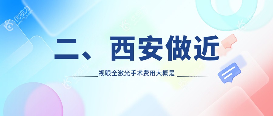 二、西安做近视眼全激光手术费用大概是多少钱？医大12989|佰视佳13458|凌渡眼科11888