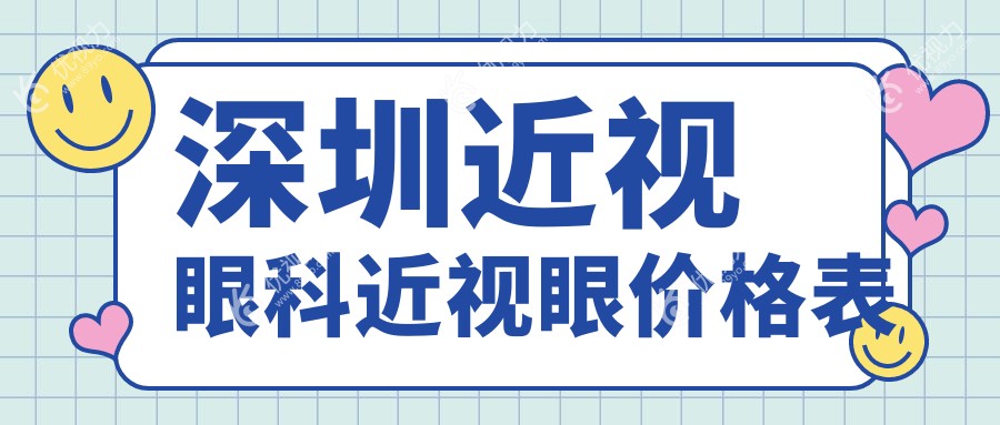 深圳近视眼科近视眼价格表