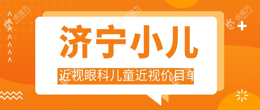 济宁小儿近视眼科儿童近视价目单