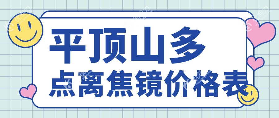 平顶山专业眼科推荐：多点离焦镜价格亲民仅需1200元，守护视力新选择