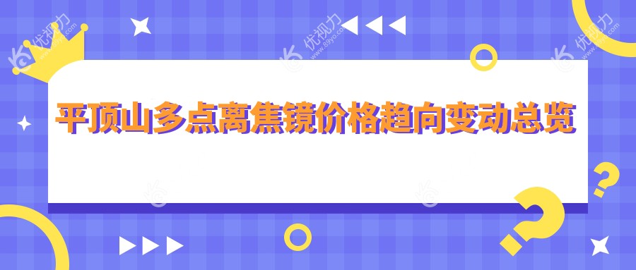 平顶山多点离焦镜价格趋向变动总览
