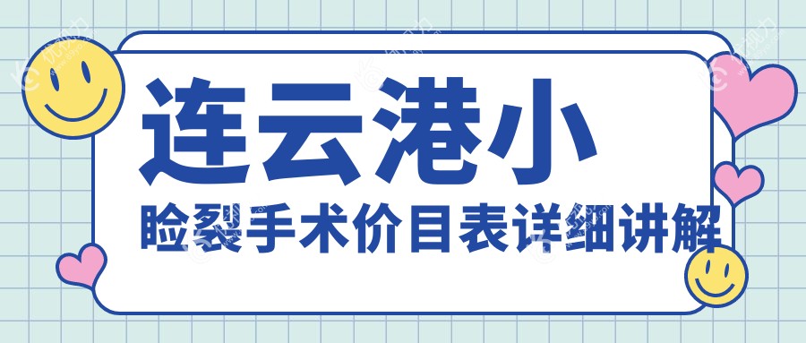 江苏连云港爱尔眼科医院小睑裂手术费用揭秘，美丽眼睛不再是梦！