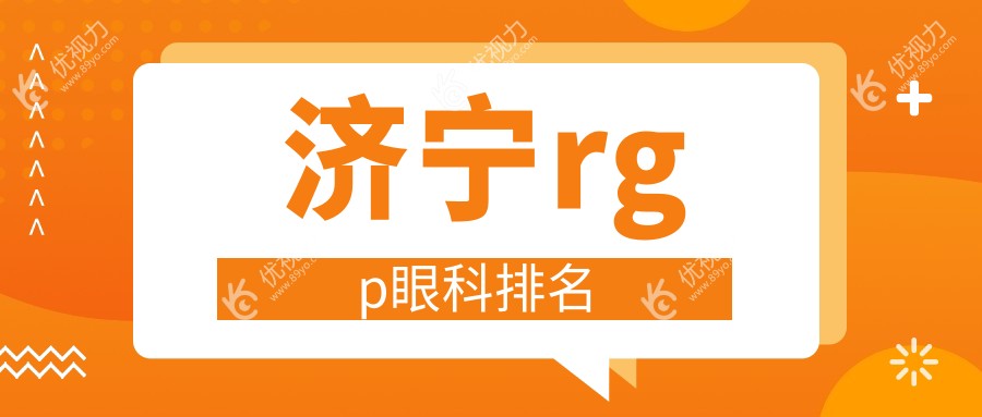 济宁RGPHospital眼科医院排名推荐，权威榜单引领RGPRGP价格表全解密