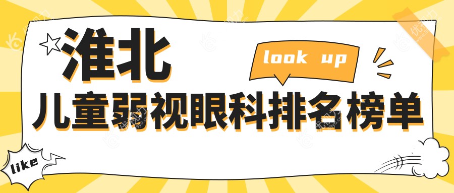 淮北儿童弱视治疗哪家强？眼科专家推荐医院及价格表全解析