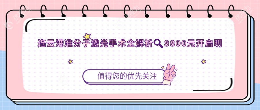 连云港准分子激光手术全解析🔍8800元开启明亮视界✨无惧近视束缚👀