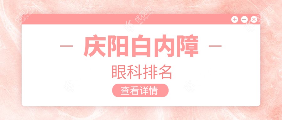 庆阳白内障治疗哪家强？眼科医院大起底，附白内障手术价格表??