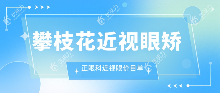 攀枝花近视眼矫正眼科近视眼价目单