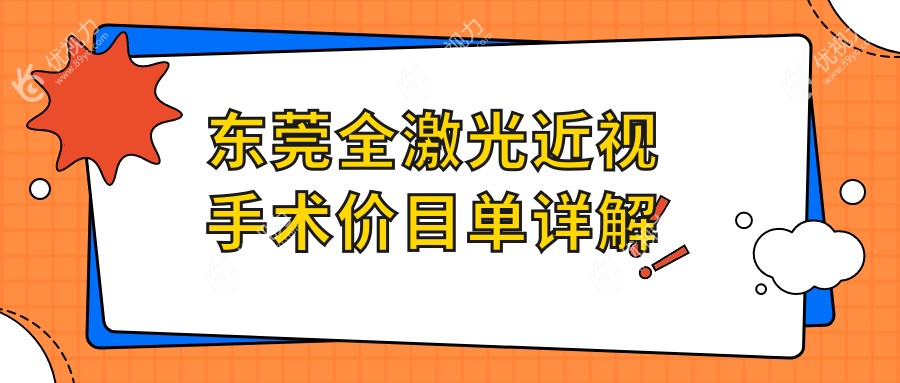 东莞全激光近视手术与半飞秒晶体置换费用大揭秘：精选眼科医院价格对比分析