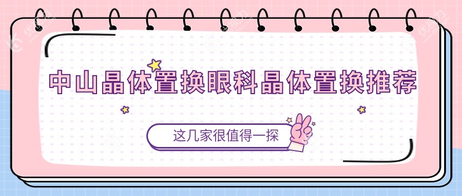 中山晶体置换眼科晶体置换推荐