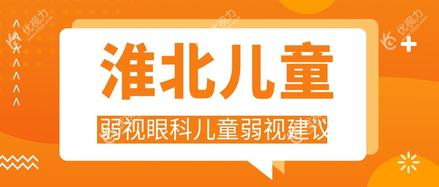 淮北儿童弱视眼科儿童弱视建议