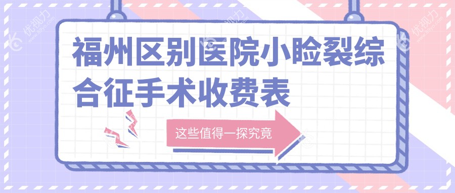 福州区别医院小睑裂综合征手术收费表