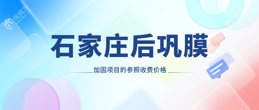 石家庄后巩膜加固手术费用一览表及推荐医院地址详解
