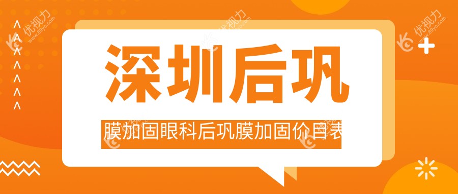 深圳后巩膜加固眼科后巩膜加固价目表