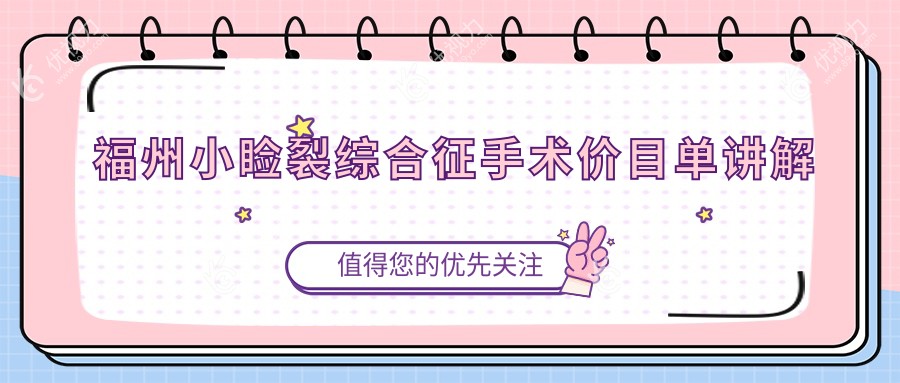 福州小睑裂综合征手术哪里好？亮睛眼科医院与福清亮睛眼科医院收费标准全解析，眼睛美丽大改造！