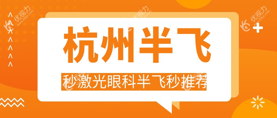 杭州半飞秒激光眼科半飞秒推荐