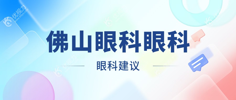 佛山眼科眼科眼科建议