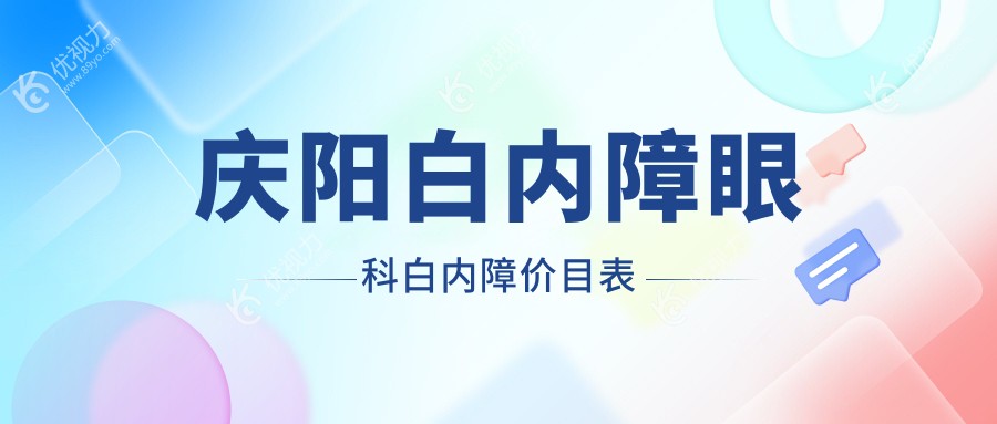 庆阳白内障眼科白内障价目表