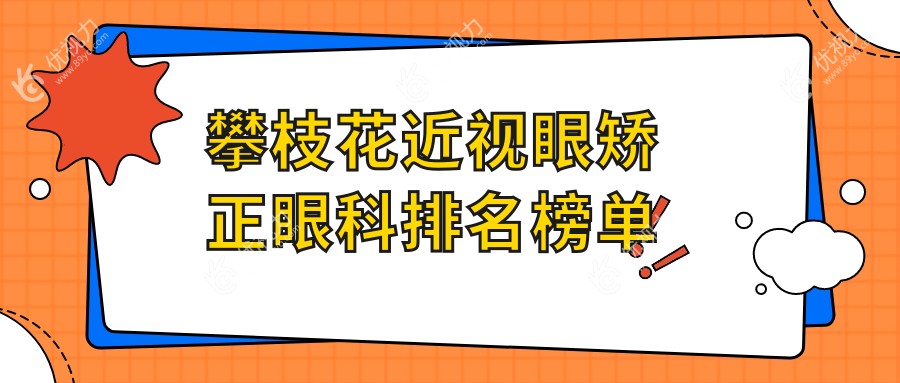攀枝花近视矫正哪家强？眼科医院全解析+价格表揭秘近视眼矫正手术不再迷茫