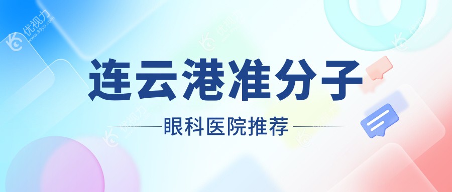 连云港准分子激光手术全解析?8800元开启明亮视界?无惧近视束缚?