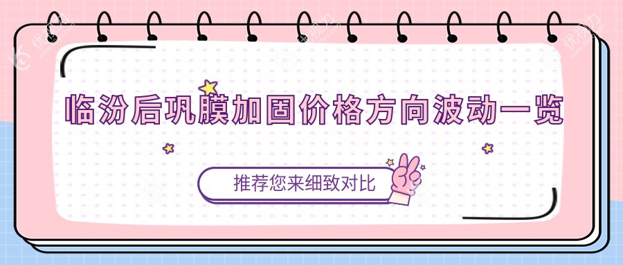 临汾后巩膜加固价格方向波动一览