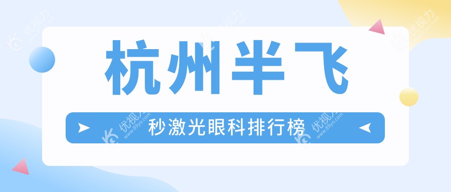 杭州华厦眼科领衔：杭州半飞秒激光手术前五强眼科医院深度解析