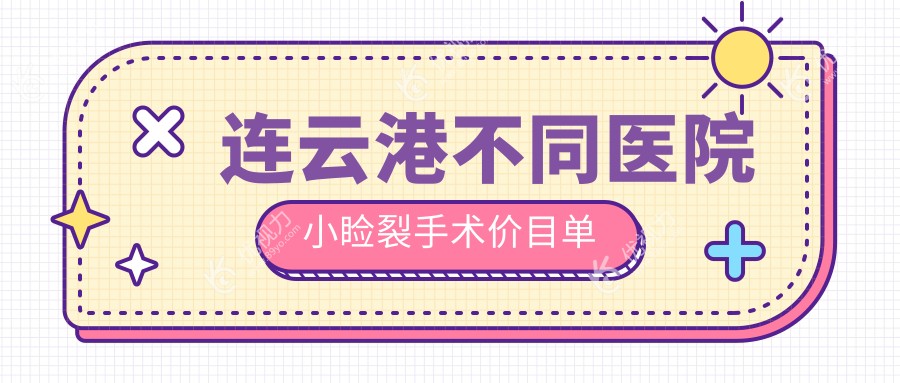 连云港不同医院小睑裂手术价目单