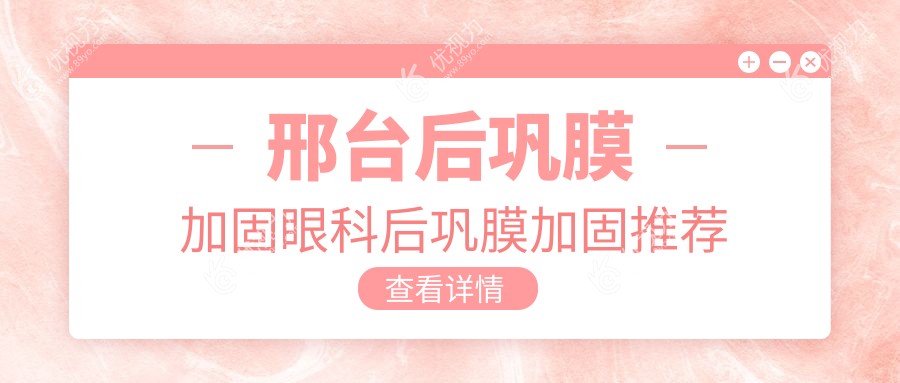 邢台后巩膜加固眼科后巩膜加固推荐