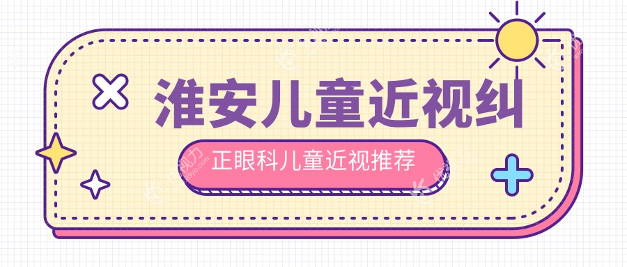 淮安儿童近视纠正眼科儿童近视推荐