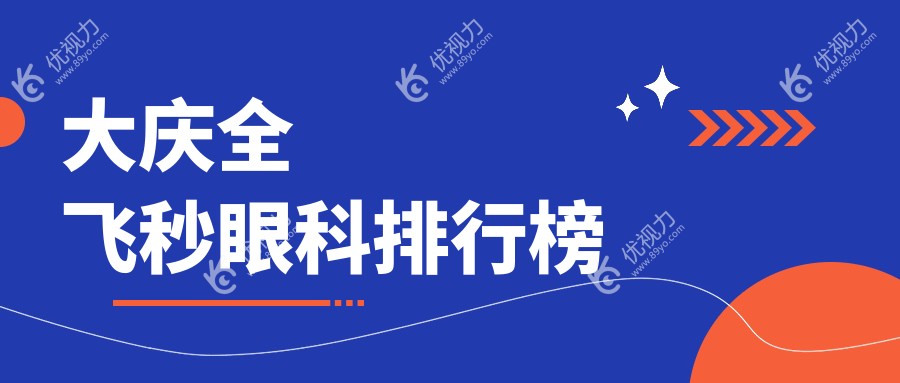 大庆全飞秒眼科哪家强？专业医院推荐及全飞秒手术价格详解10800元起
