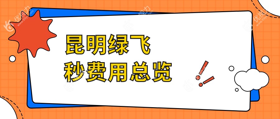 云南昆明多家眼科医院绿飞秒收费标准大揭秘：康特森眼科、华厦眼科、眼科医院有限公司、大全眼科、普瑞眼科等权威推荐