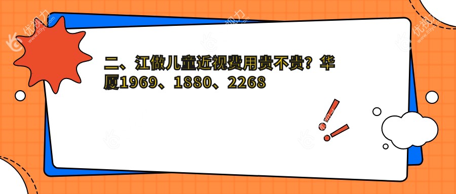 二、江做儿童近视费用贵不贵？华厦1969、1880、2268