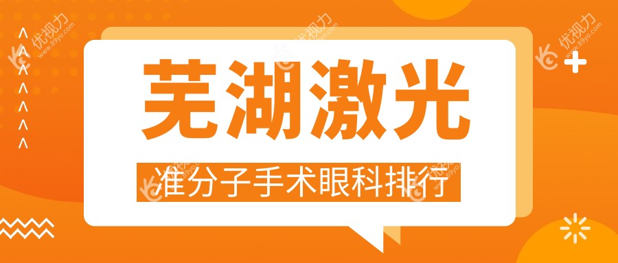 芜湖激光准分子手术哪家强？安徽芜湖爱尔眼科医院实力推荐，矫正视力新选择