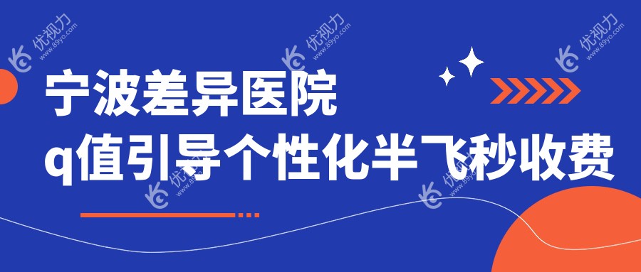 宁波差异医院q值引导个性化半飞秒收费表