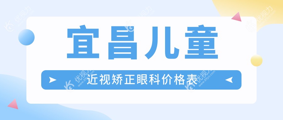 宜昌儿童近视矫正眼科价格表