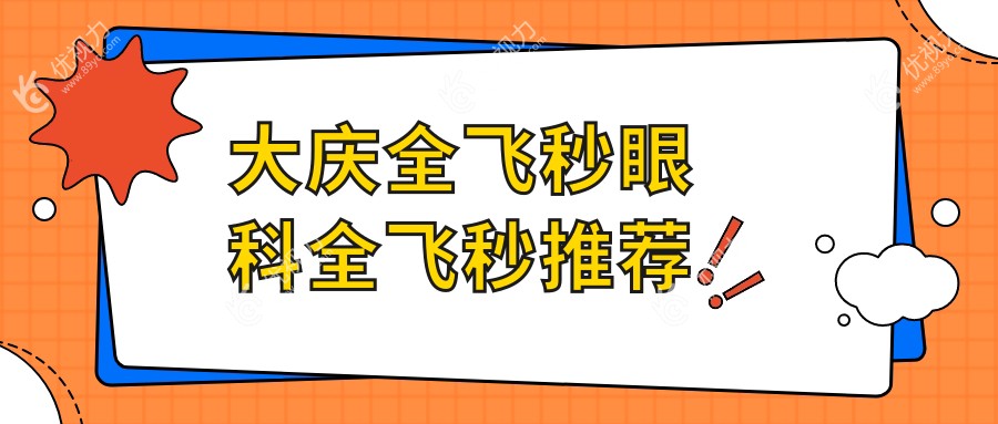 大庆全飞秒眼科全飞秒推荐