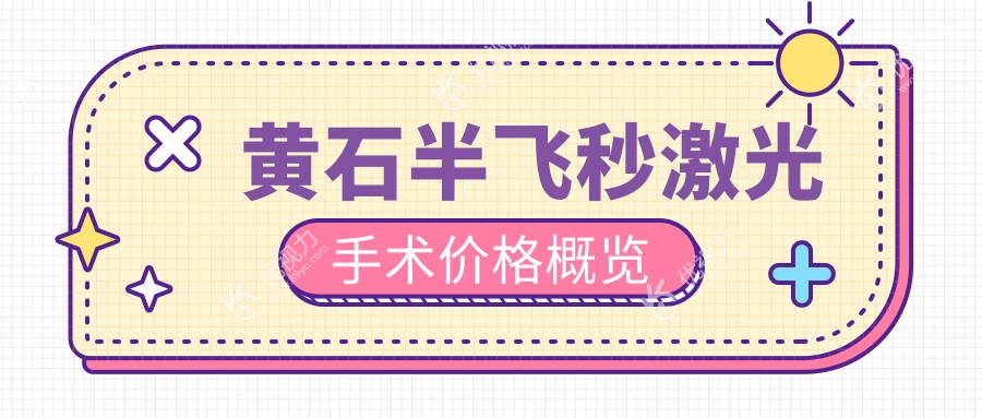 黄石半飞秒激光手术哪家强？湖北省爱目瑞眼科医院价格表全解析，让你轻松做出选择！