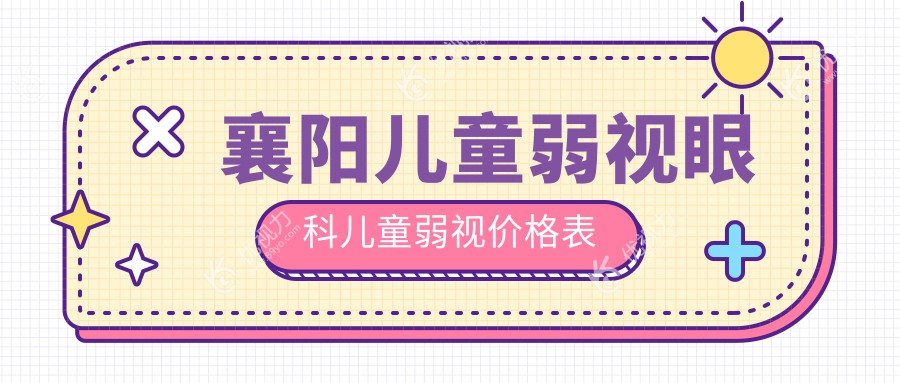 襄阳儿童弱视眼科儿童弱视价格表