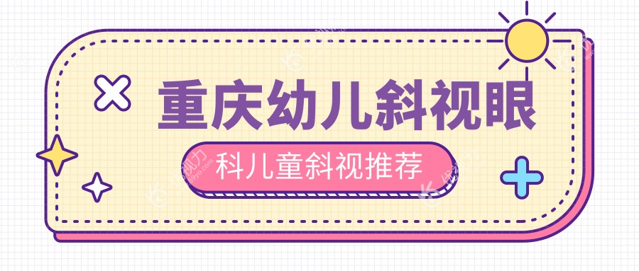 重庆幼儿斜视眼科儿童斜视推荐