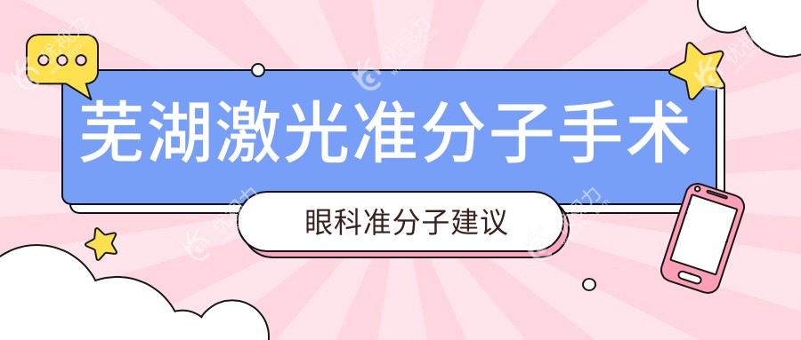 芜湖激光准分子手术眼科准分子建议