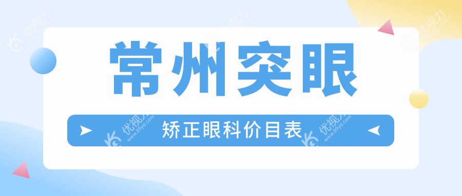 常州突眼矫正眼科价目表