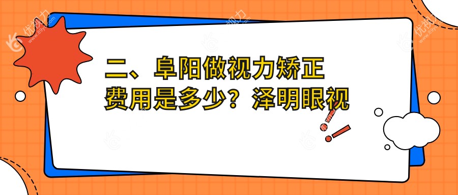 二、阜阳做视力矫正费用是多少？泽明眼视光10799|8380|8699
